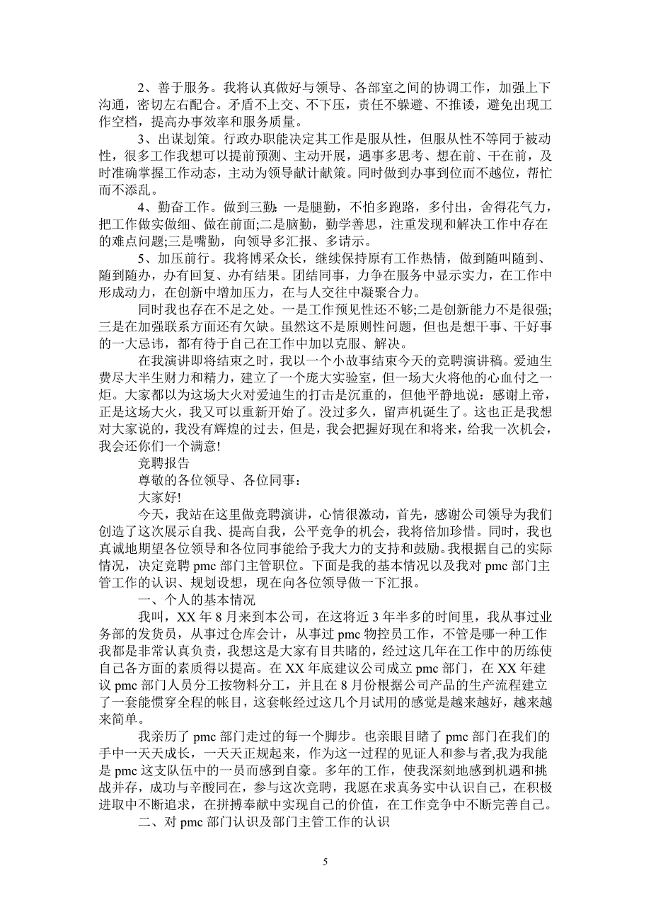 2021年最新个人竞聘演讲范文精选3篇_第5页