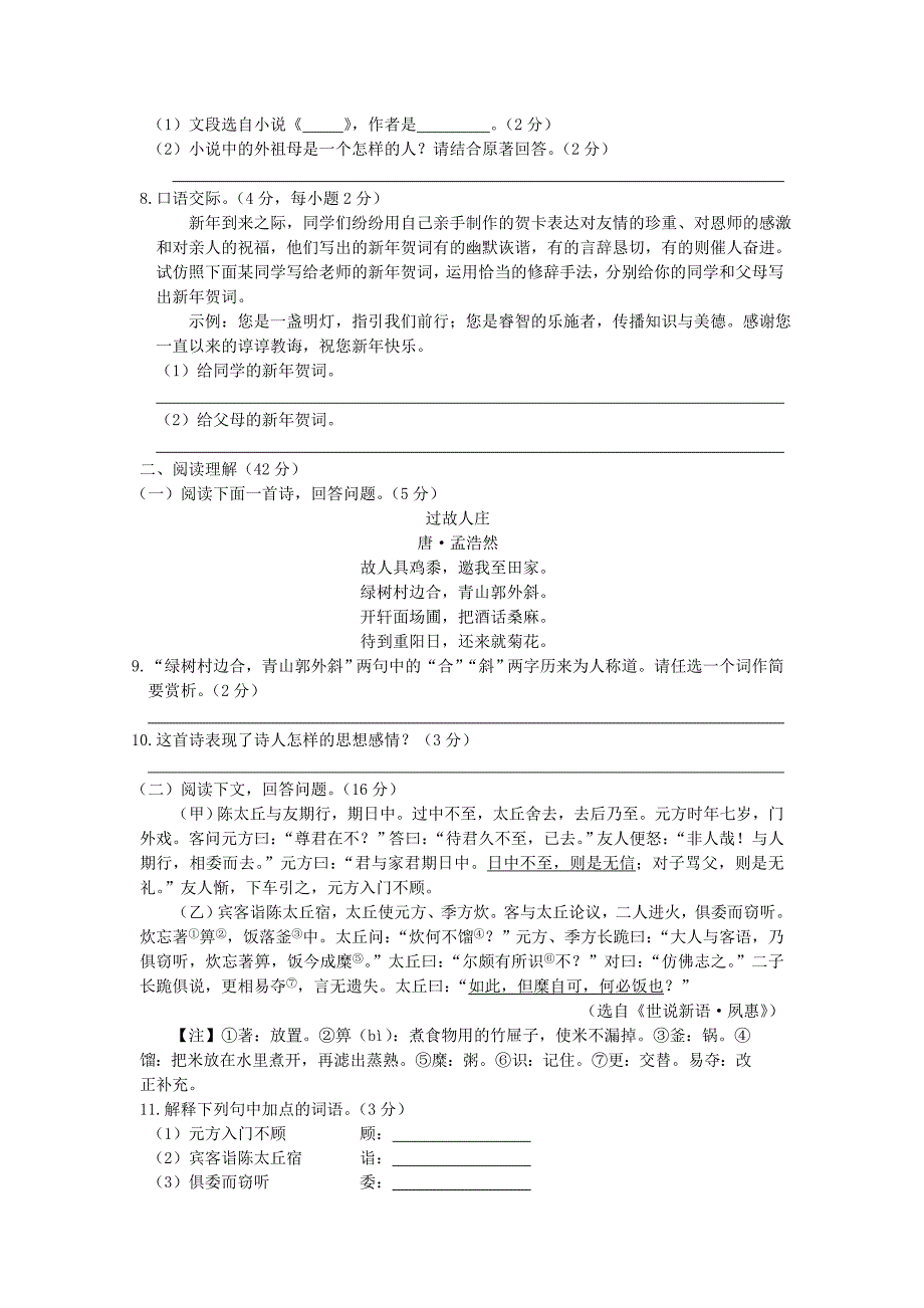 七年级语文下学期期末检测题北师大版_第2页