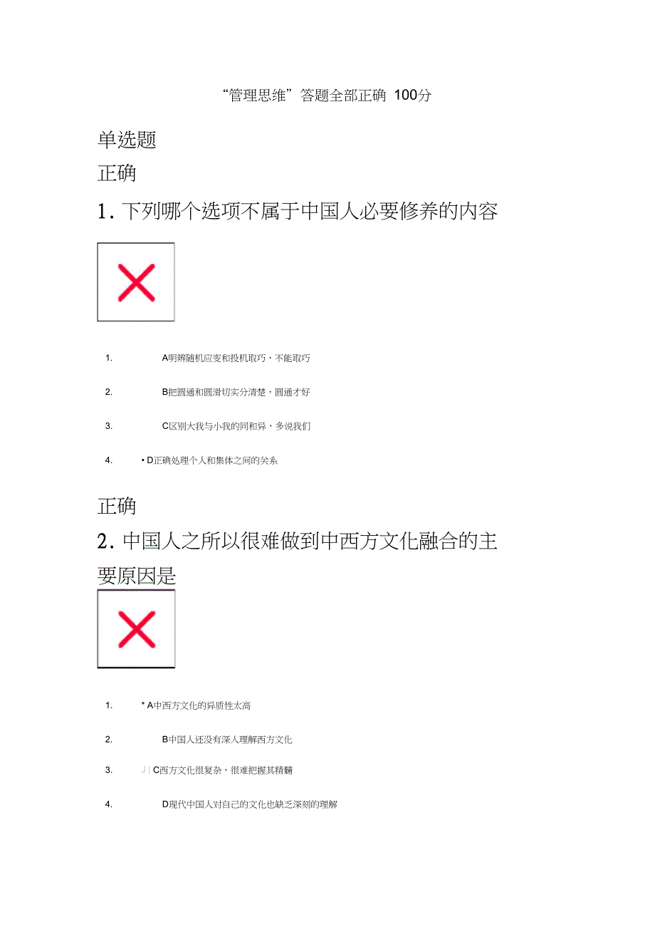 管理思维答题全部正确100分_第2页