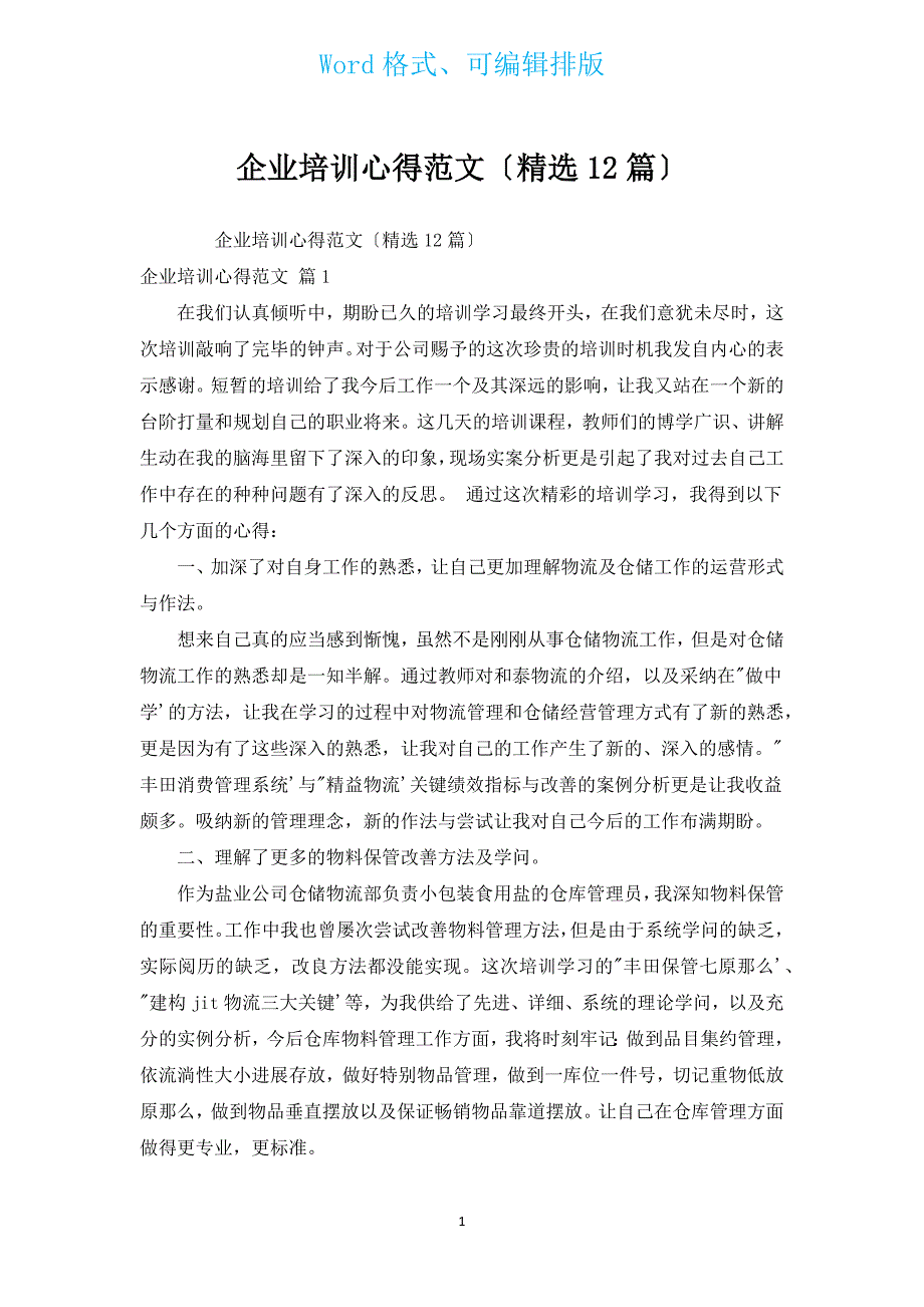 企业培训心得范文（汇编12篇）.docx_第1页
