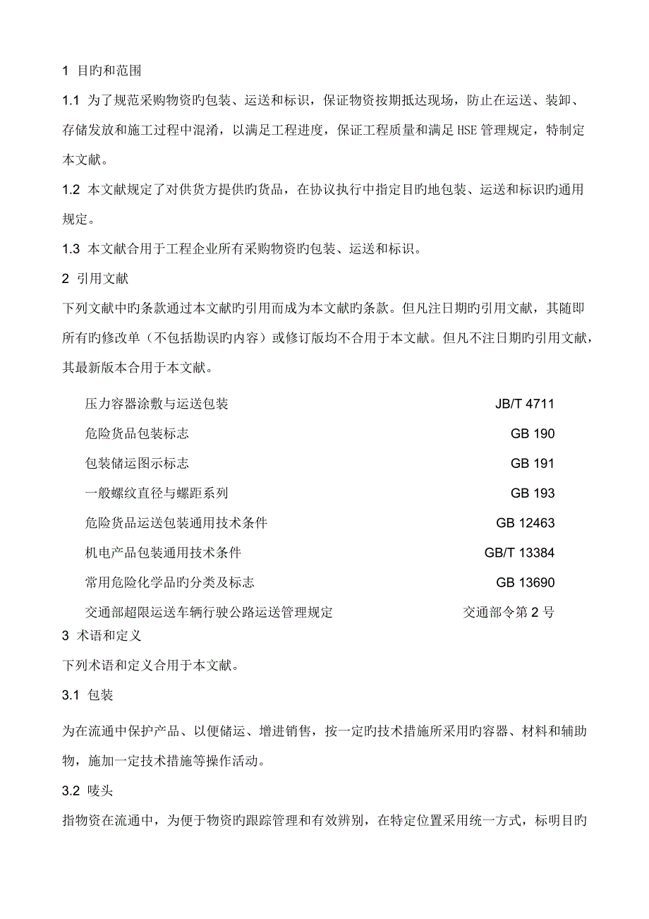 PC208--物资包装、运输、标识管理规定_第1页