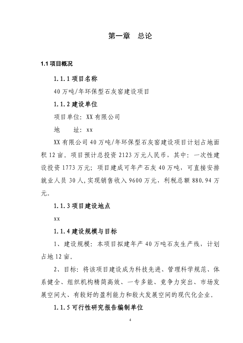 年产40万吨环保型石灰窑建设可行性策划书.doc_第4页