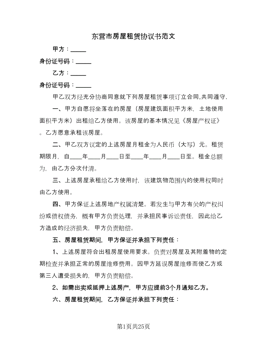 东营市房屋租赁协议书范文（9篇）_第1页