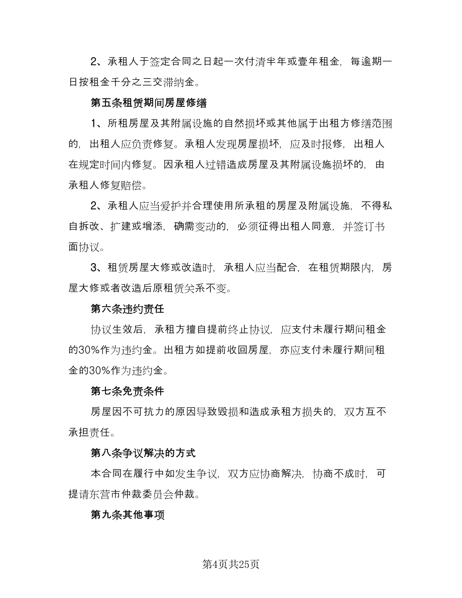 东营市房屋租赁协议书范文（9篇）_第4页