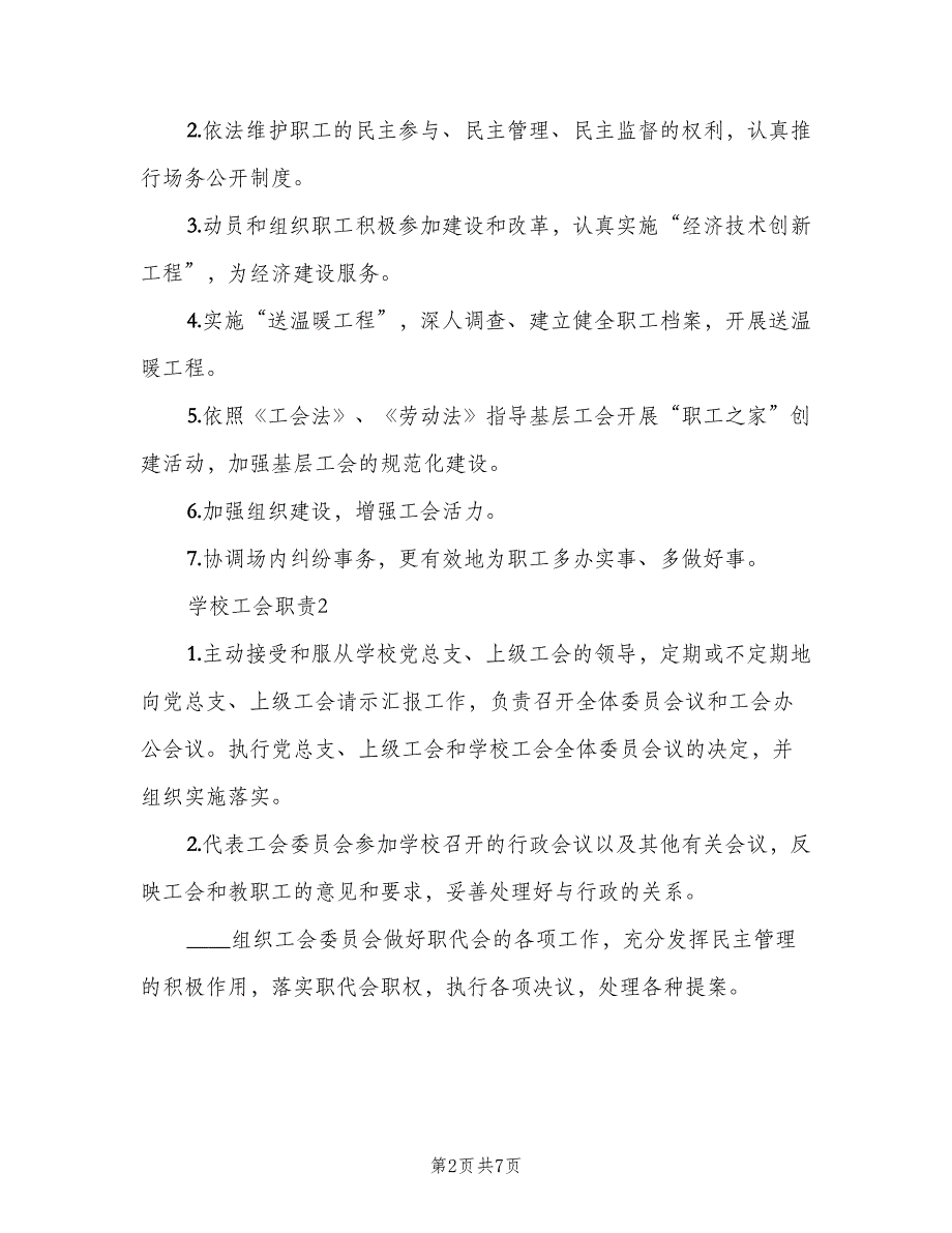 工会职责单位工会职责范本（5篇）_第2页