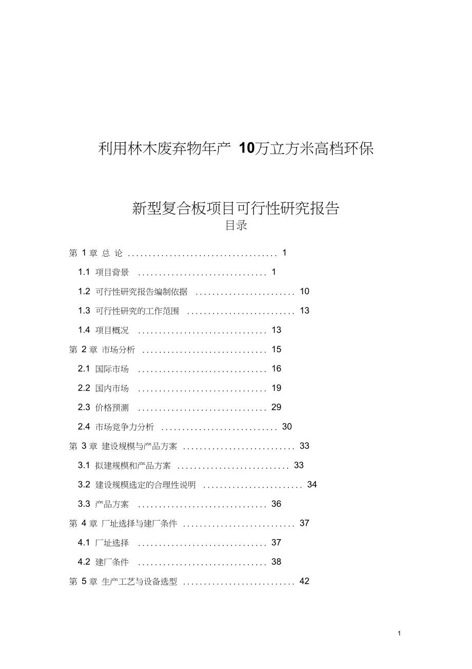 利用林木废弃物年产10万立方米高档环保可行性研究报告_第1页