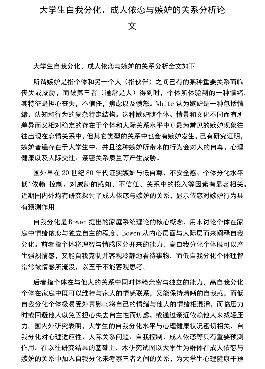 大学生自我分化、成人依恋与嫉妒的关系分析论文_第1页