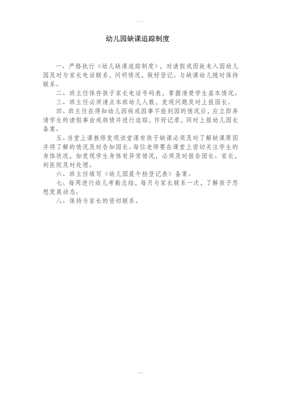 幼儿园缺课追踪制度全.doc_第1页