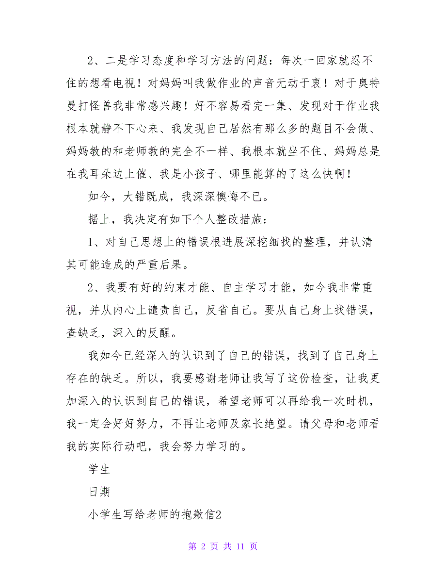 小学生写给老师的道歉信750字（精选6篇）.doc_第2页