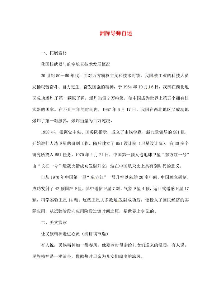 河南省安阳市滑县第六高级中学七年级语文下册第19课洲际导弹自述素材语文版