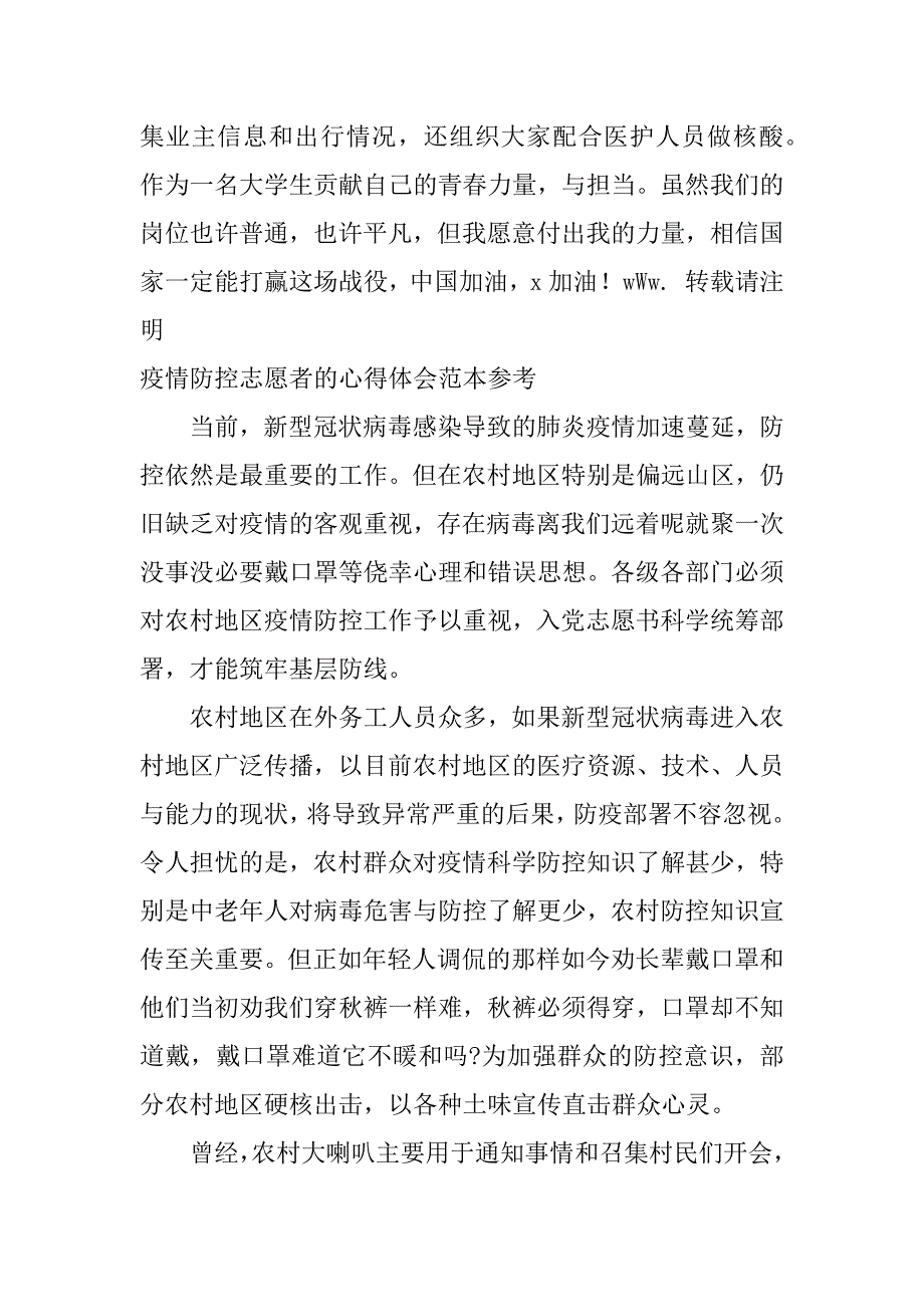 2023年疫情防控志愿者心得体会范本参考_第4页