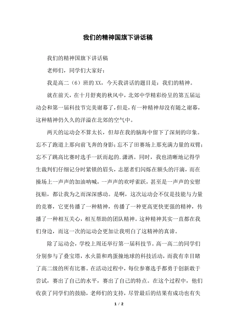 我们的精神国旗下讲话稿_第1页