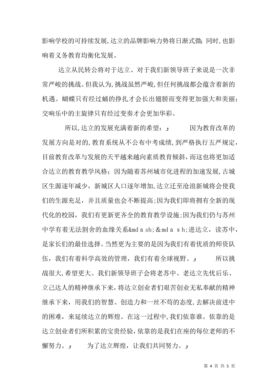 校长教职工大会发言稿用我们的努力延续达立的辉煌_第4页