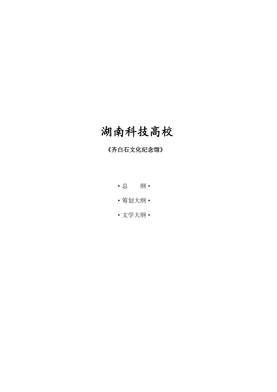 齐白石文化纪念馆策划文案_第1页