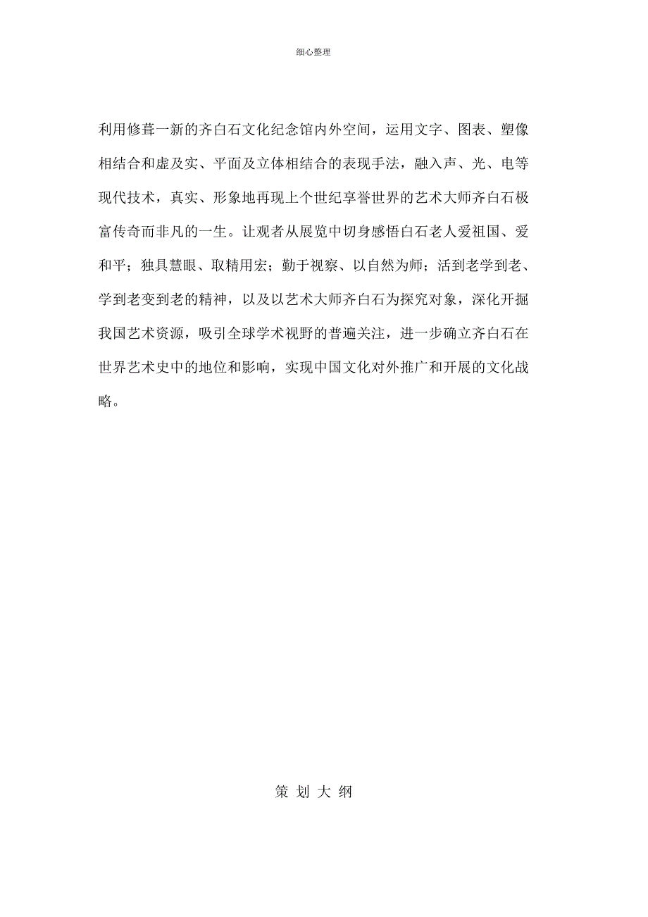 齐白石文化纪念馆策划文案_第3页