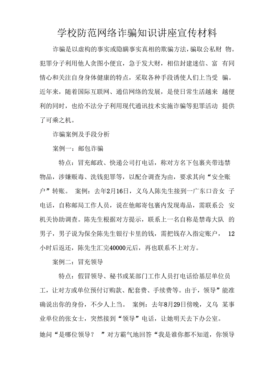 学校防范网络诈骗知识讲座宣传材料_第1页