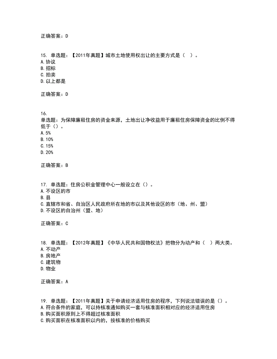 初级经济师《房地产经济》资格证书考试内容及模拟题含参考答案48_第4页