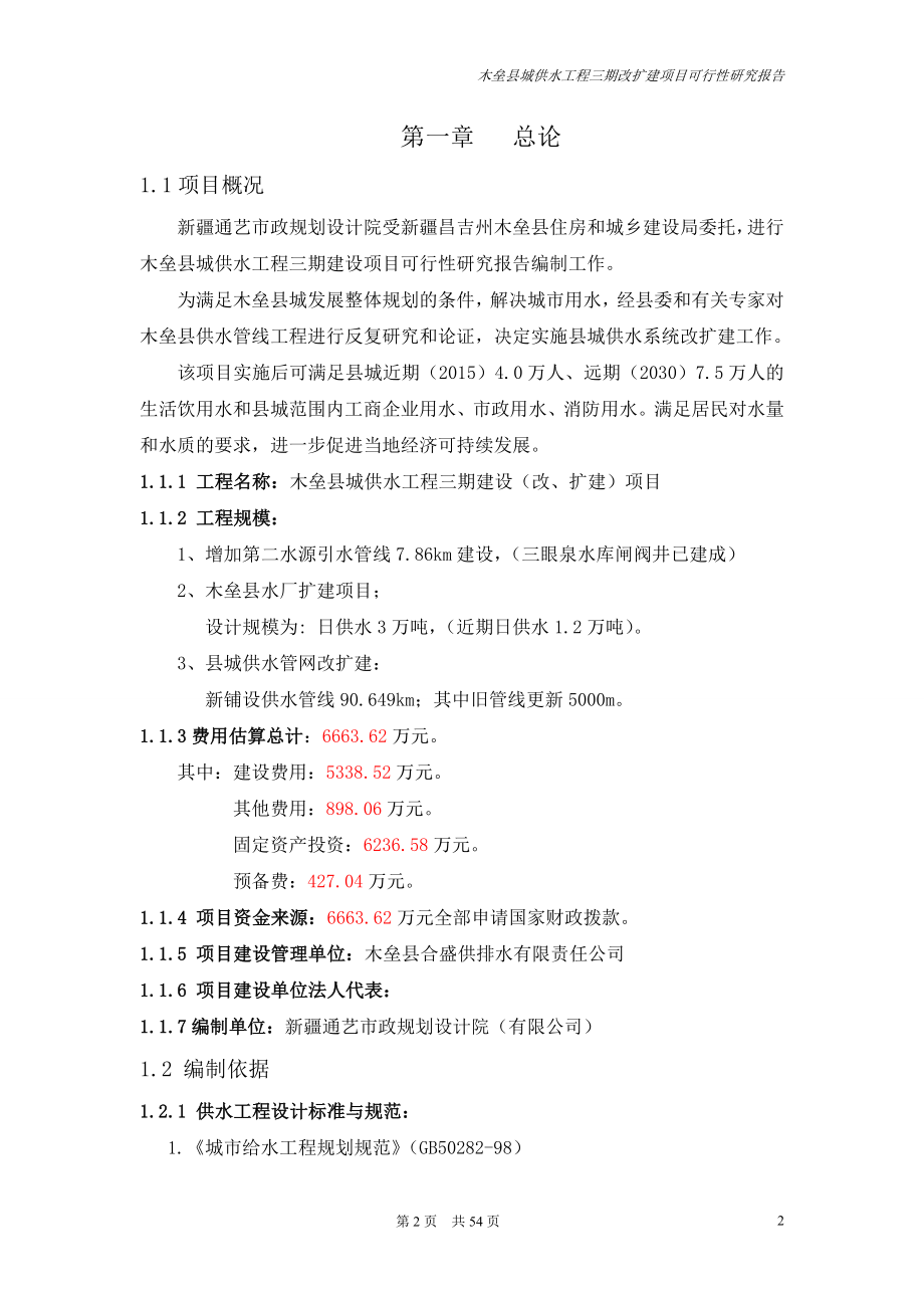 木垒县城供水工程三期改扩建项目申请建设可研报告.doc_第2页