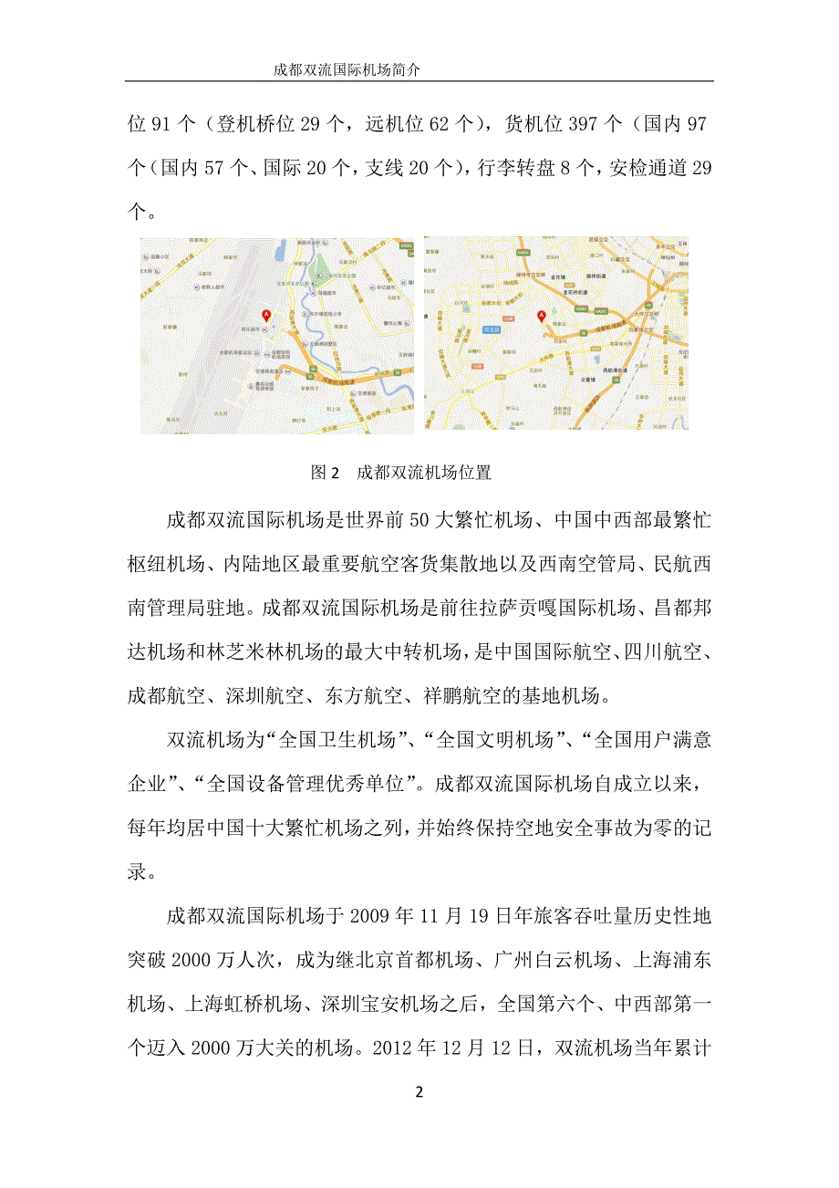 成都双流国际机场简介.docx_第2页