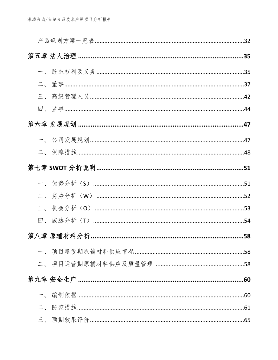 卤制食品技术应用项目分析报告【范文模板】_第2页