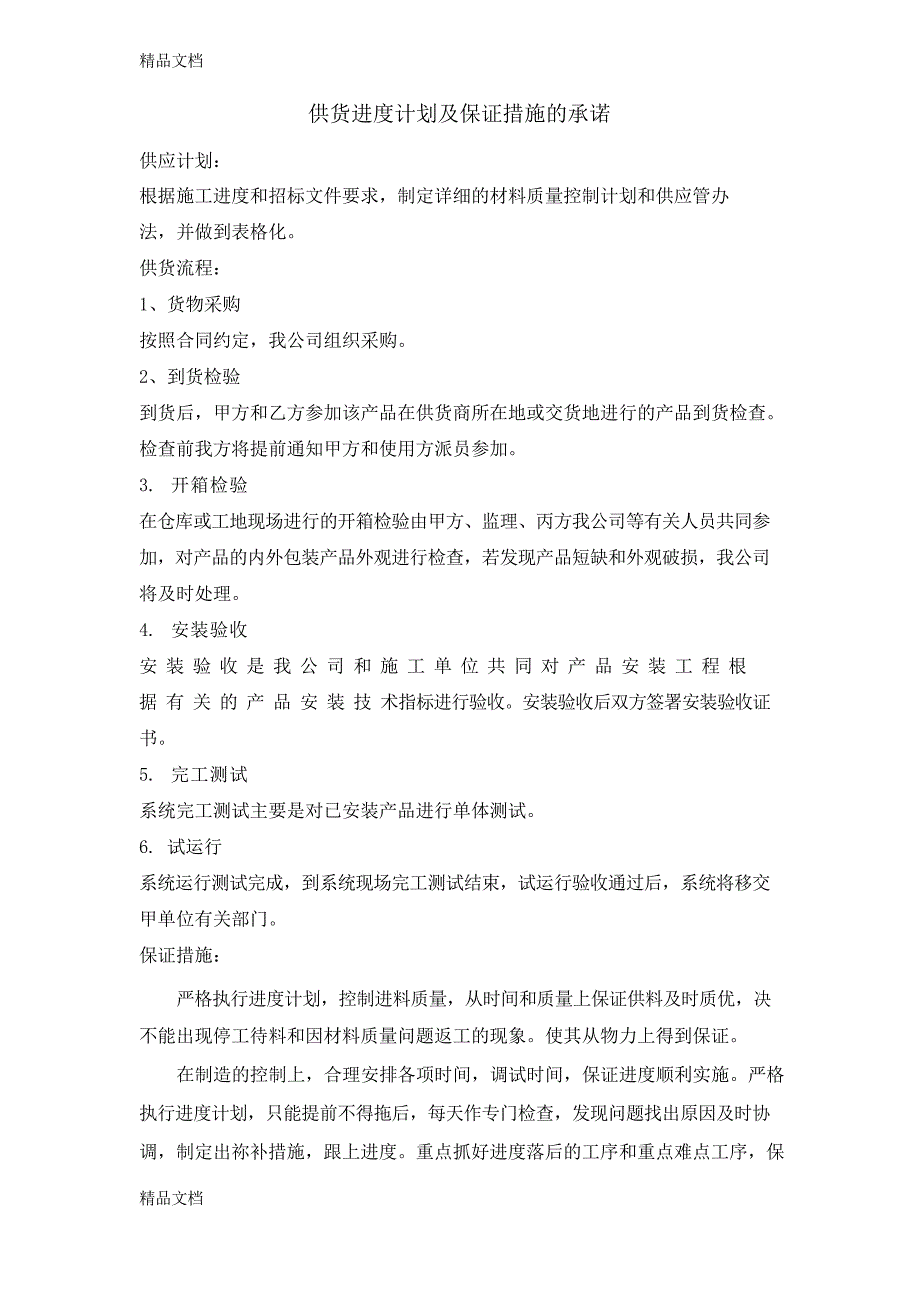 供货进度计划及保证措施的承诺资料_第1页