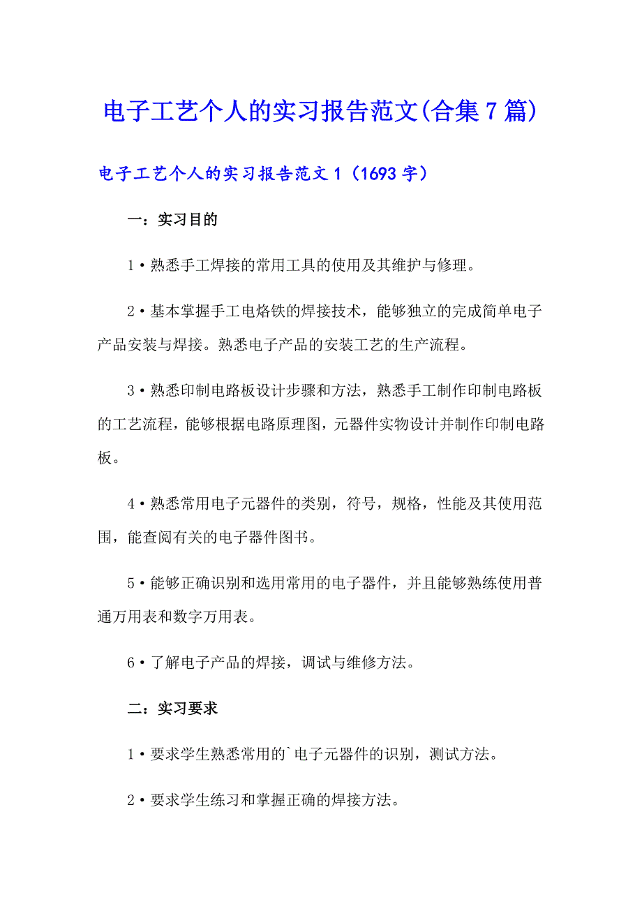 电子工艺个人的实习报告范文(合集7篇)_第1页