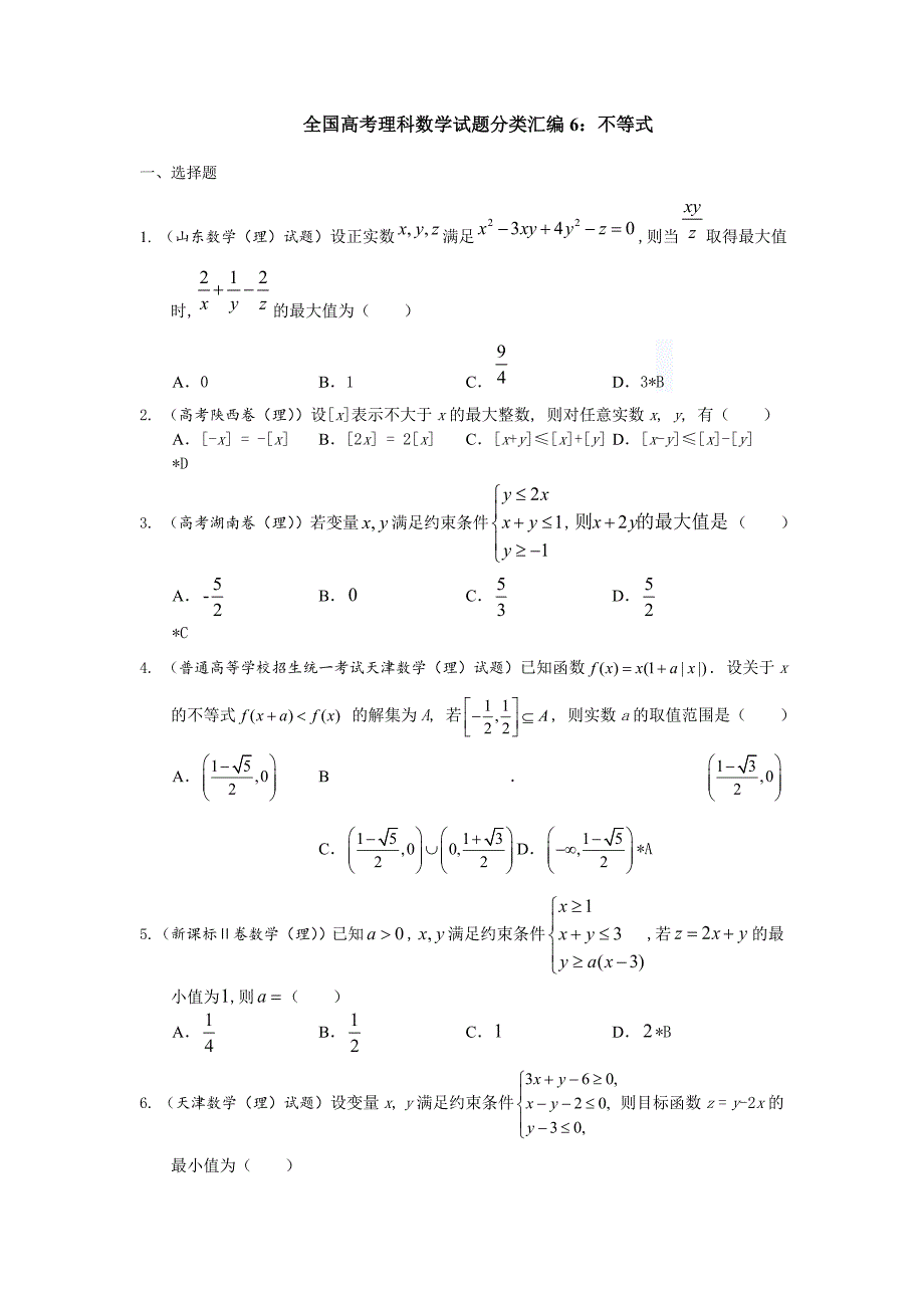 全国高考理科数学试题分类汇编：不等式_第1页