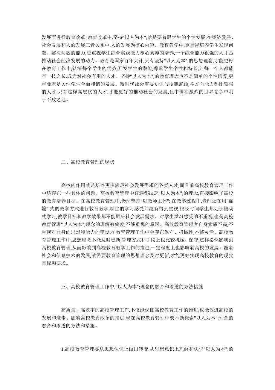 “以人为本”理念在大学教育管理中的应用.docx_第2页