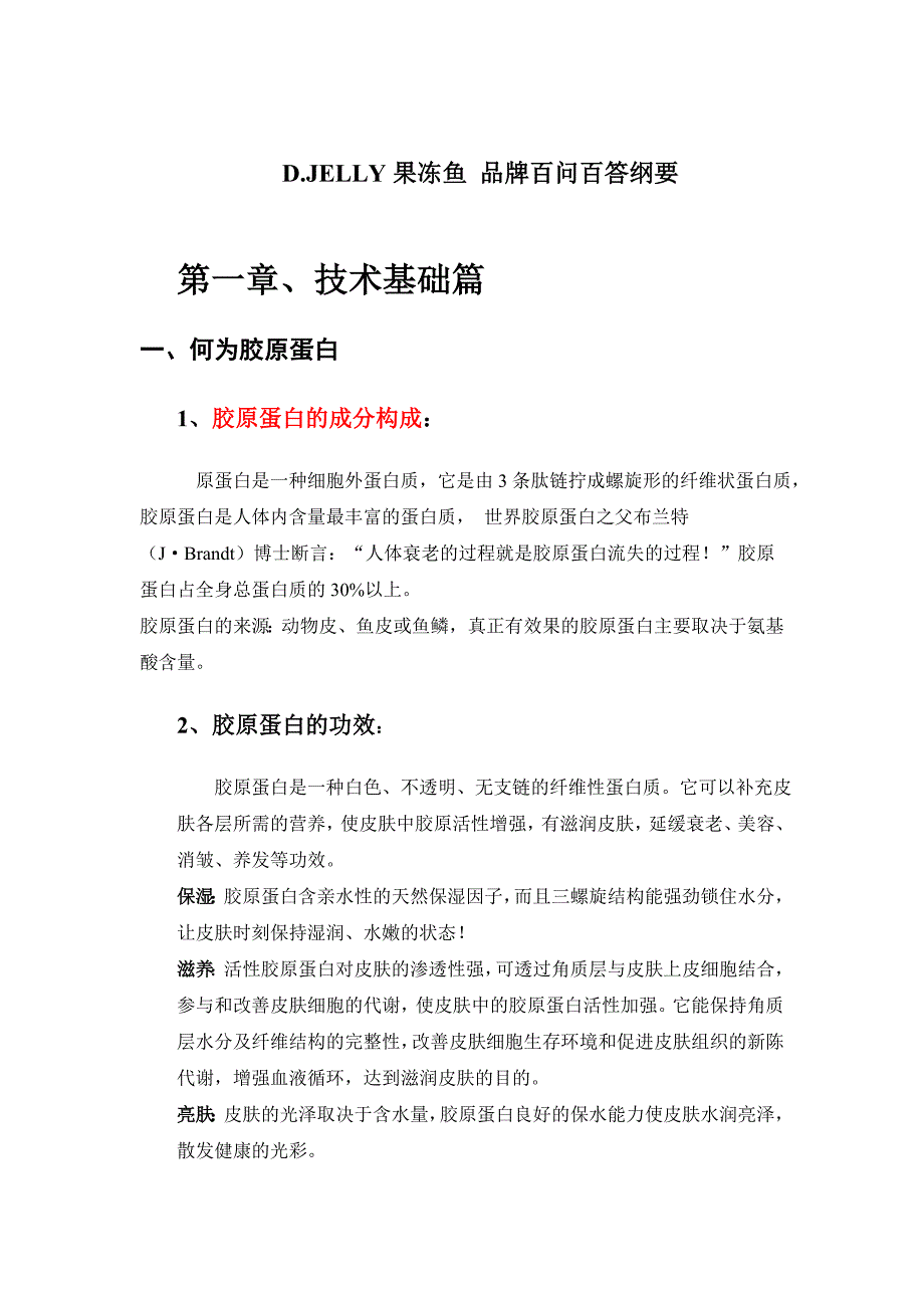 DJELLY品牌百问百答纲要2_第1页