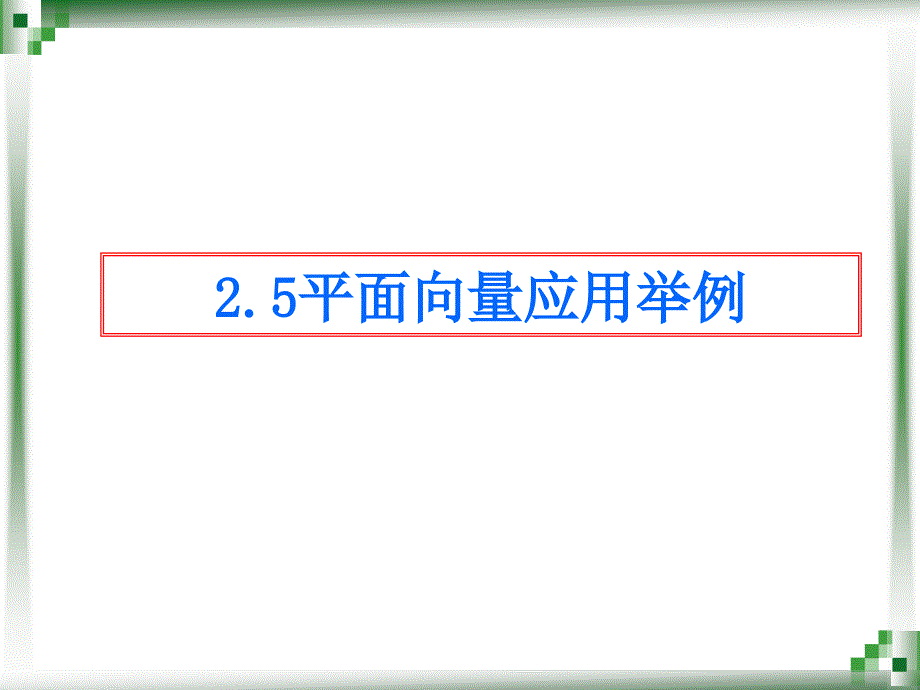 2.5平面向量应用举例_第1页