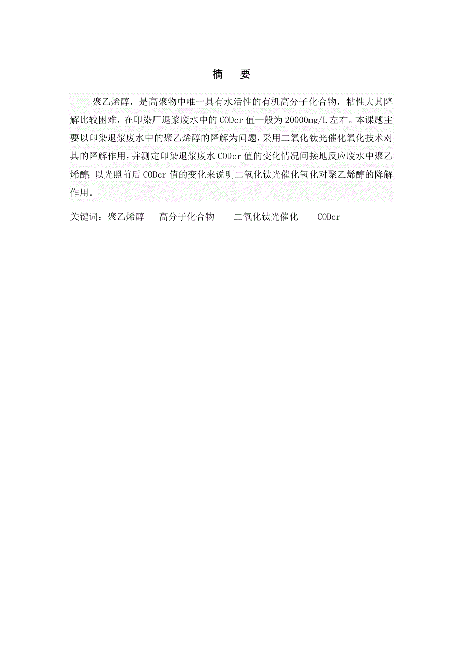 印染退浆废水聚乙烯醇(PVA)TiO-2-光催化技术及效果分析-毕业论文.doc_第3页