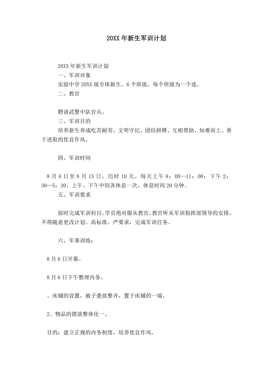 20XX年新生军训计划-精选模板_第1页
