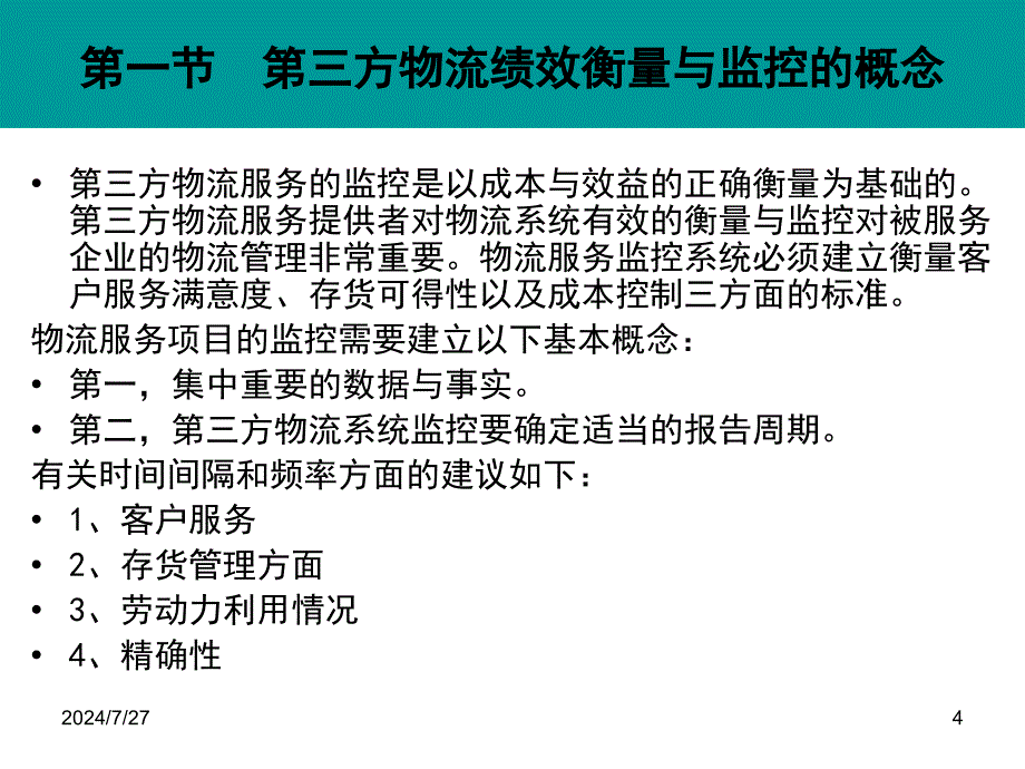 第七章-第三方物流的绩效衡量与监控(ppt可编辑修改)课件_第4页