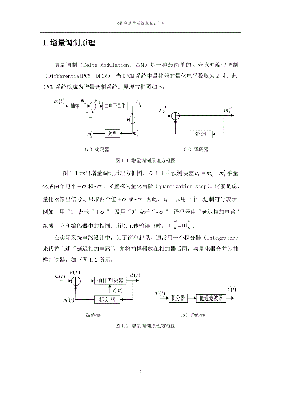 通信原理课程设计报告(增量调制通信系统)_第4页