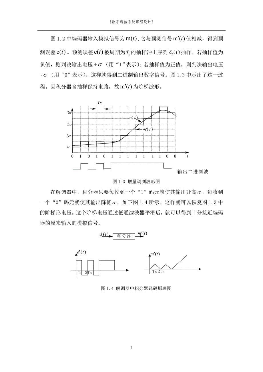 通信原理课程设计报告(增量调制通信系统)_第5页