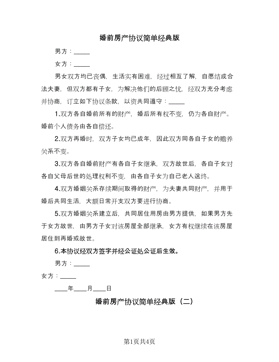 婚前房产协议简单经典版（三篇）.doc_第1页