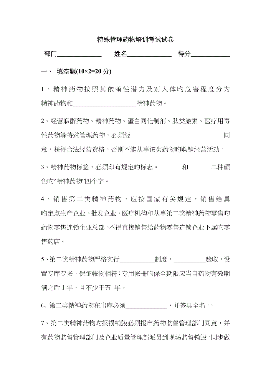 特殊管理药品知识试卷及答案_第1页