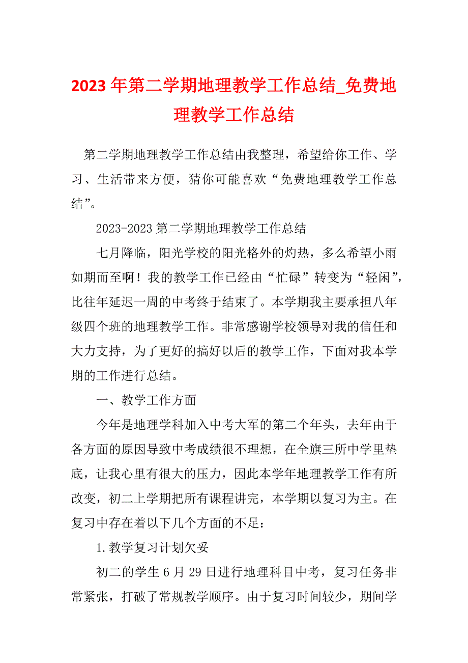 2023年第二学期地理教学工作总结_免费地理教学工作总结_第1页