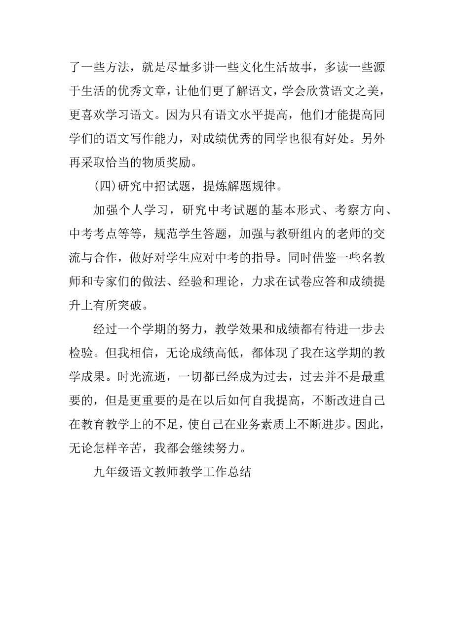 2023年九年级语文教师教学工作总结_语文教师教学工作总结_1_第5页