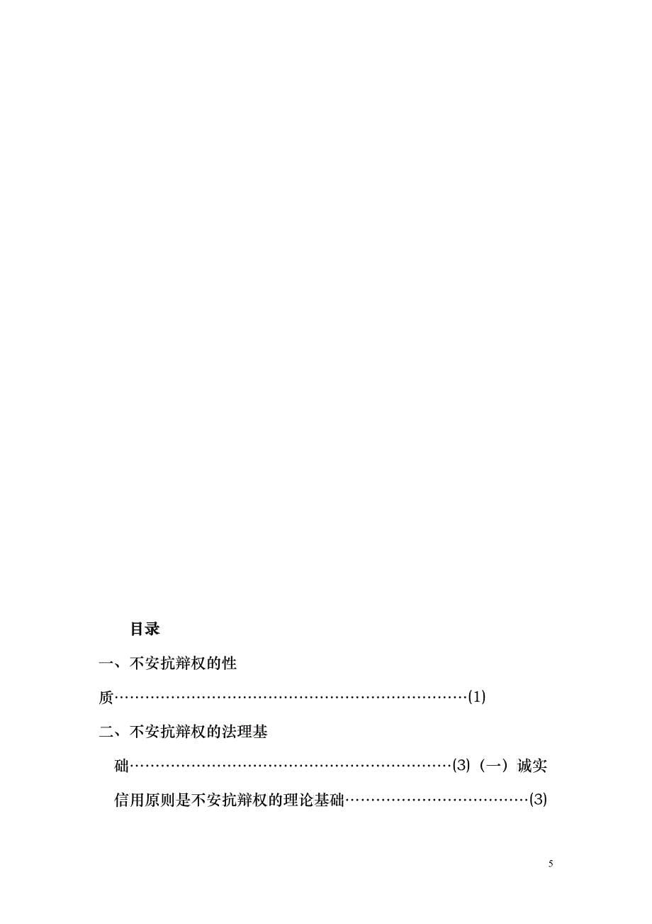 浅析我国不安抗辩权制度2_第5页