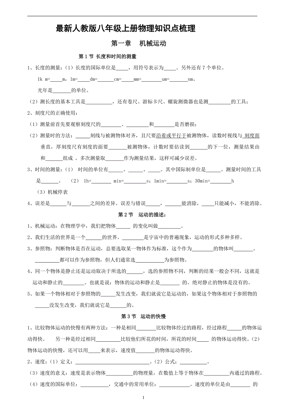 人教版八年级上册物理知识点梳理填空版_第1页