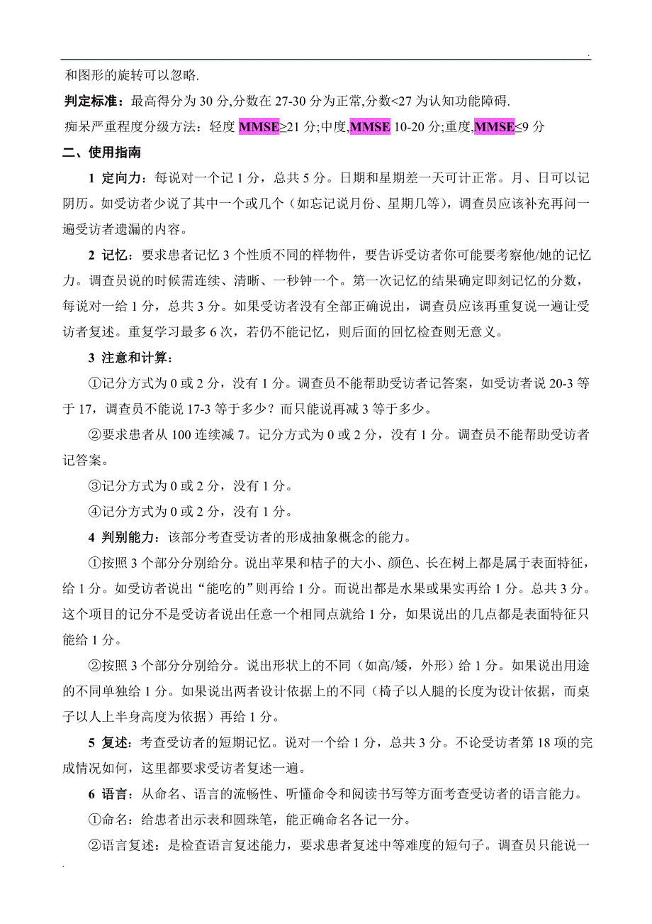 简易精神状态评价量表(MMSE量表)_第3页