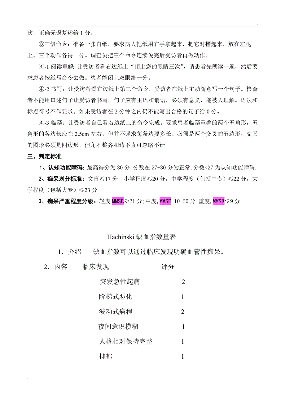 简易精神状态评价量表(MMSE量表)_第4页