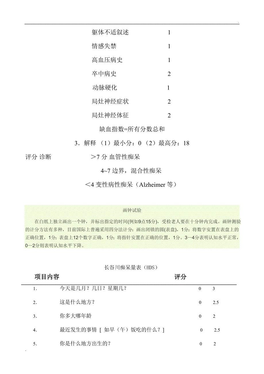 简易精神状态评价量表(MMSE量表)_第5页