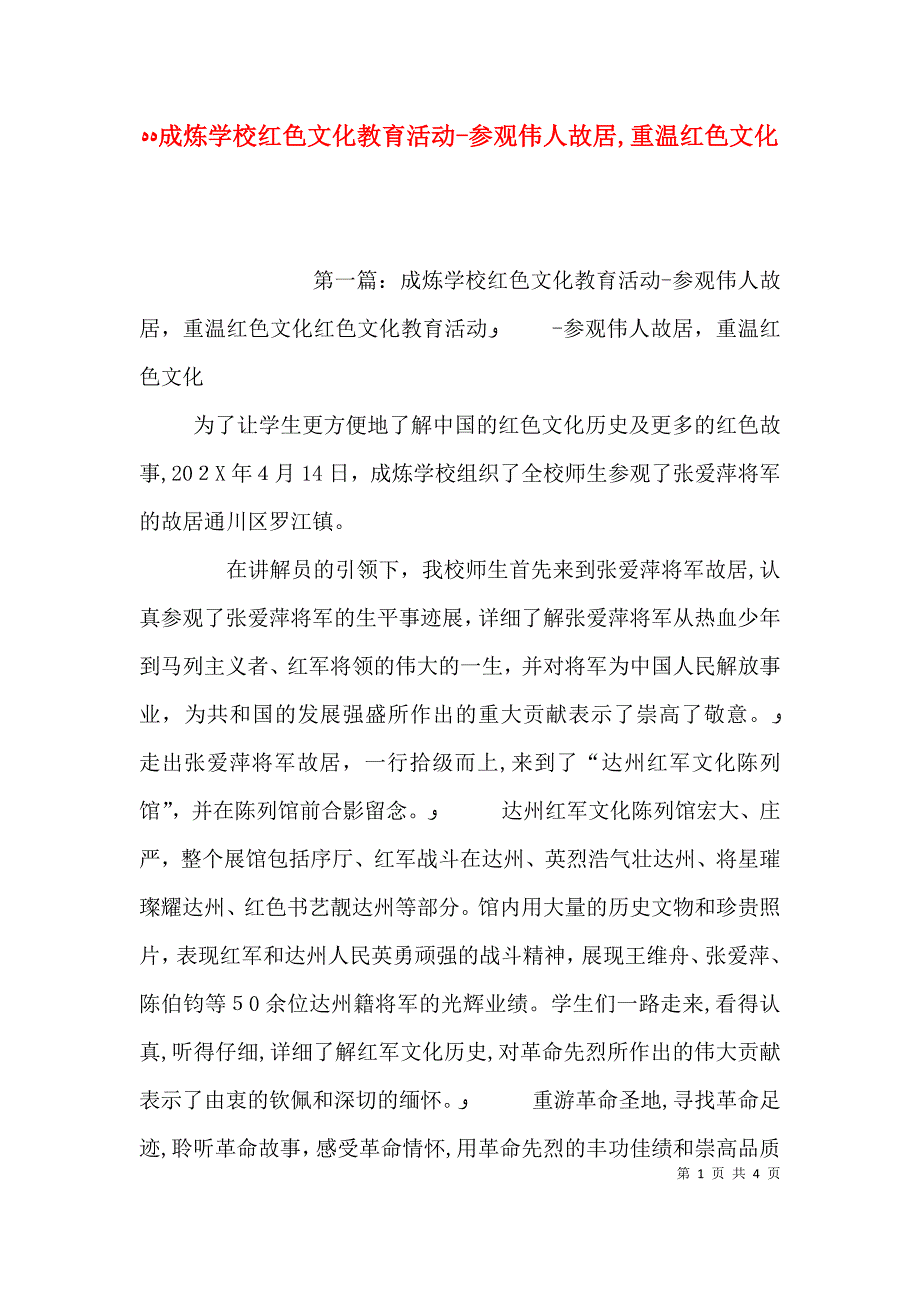 成炼学校红色文化教育活动参观伟人故居重温红色文化_第1页