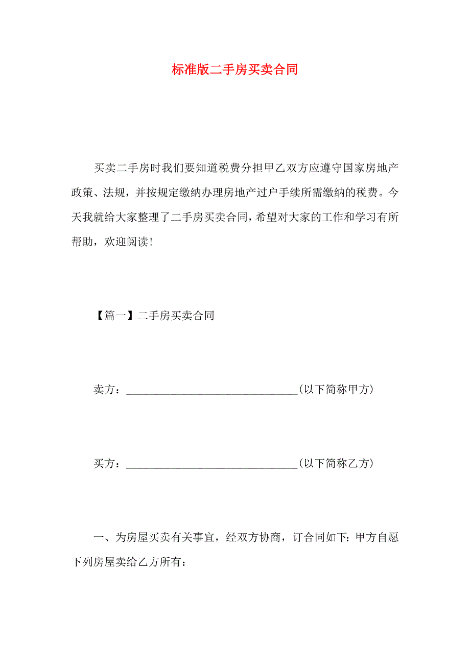 标准版二手房买卖合同_第1页