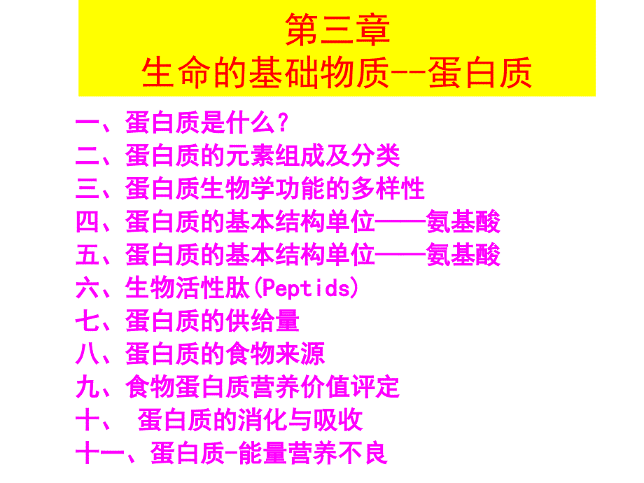 生命的物质基础蛋白质_第1页