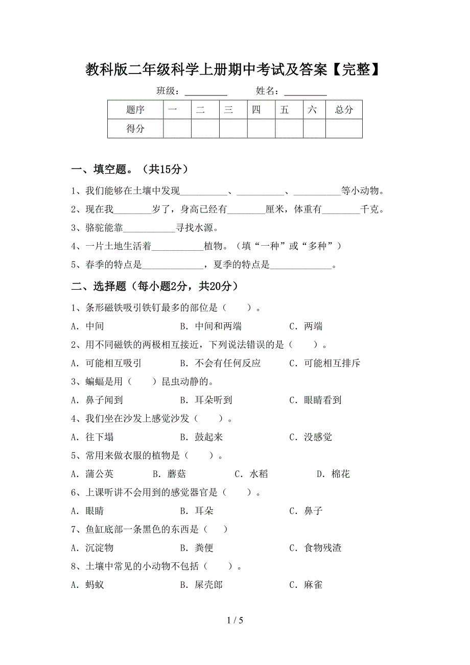 教科版二年级科学上册期中考试及答案【完整】.doc_第1页