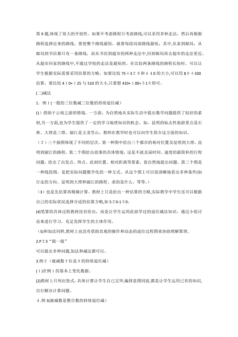 义务教育课程标准实验教科书数学三年级上册教材分析_第4页