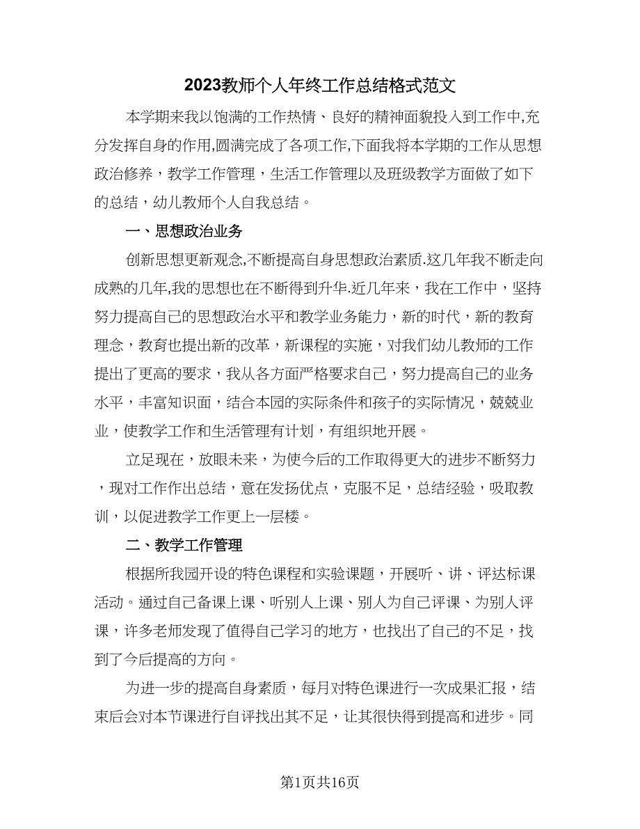 2023教师个人年终工作总结格式范文（四篇）.doc_第1页